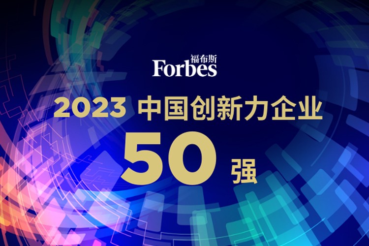 DG视讯机器人荣膺2023福布斯中国创新力企业50强
