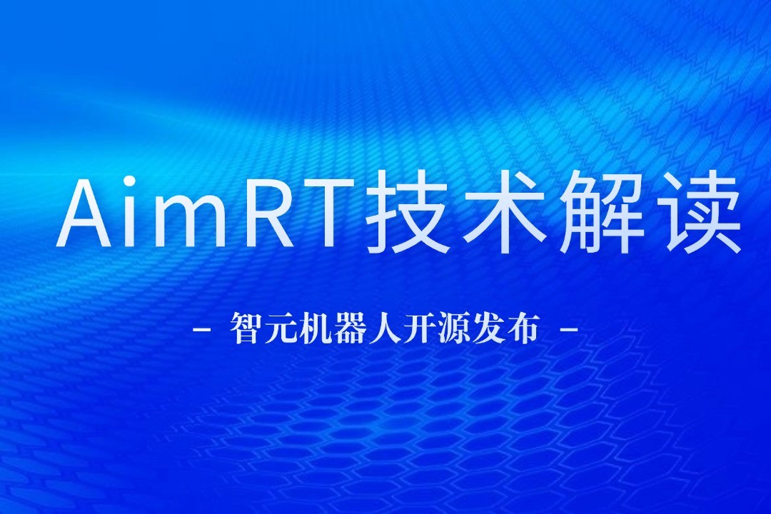 技术解读丨一文读懂DG视讯机器人自研中间件AimRT