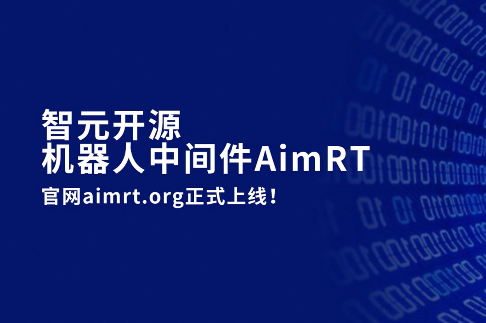 DG视讯开源机器人中间件AimRT，正式上线！