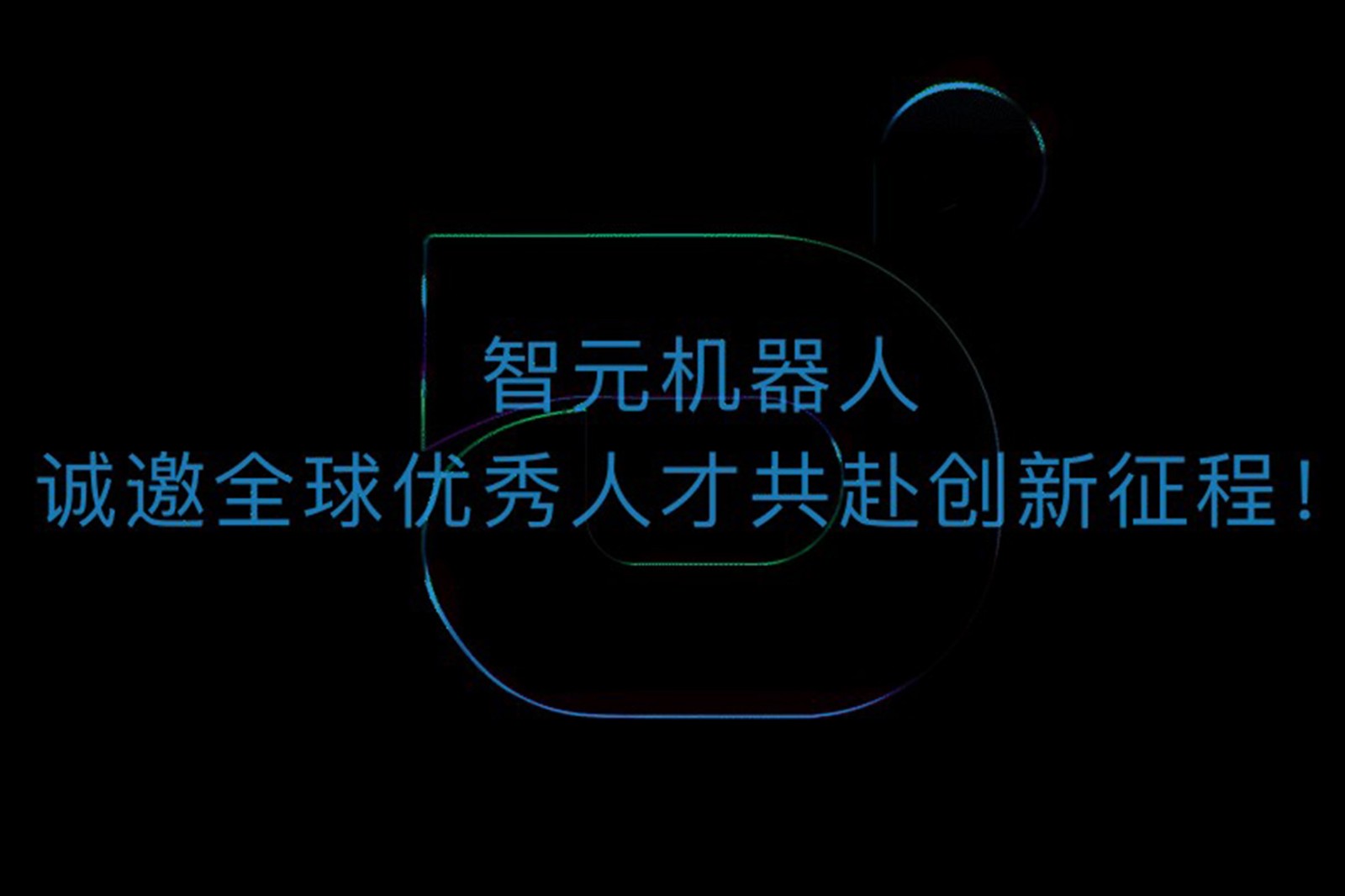 DG视讯机器人诚邀全球优秀人才共赴创新征程！