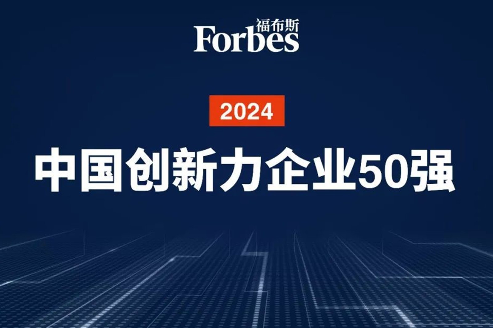 连续两年！DG视讯机器人再次荣膺2024福布斯中国创新力企业50强