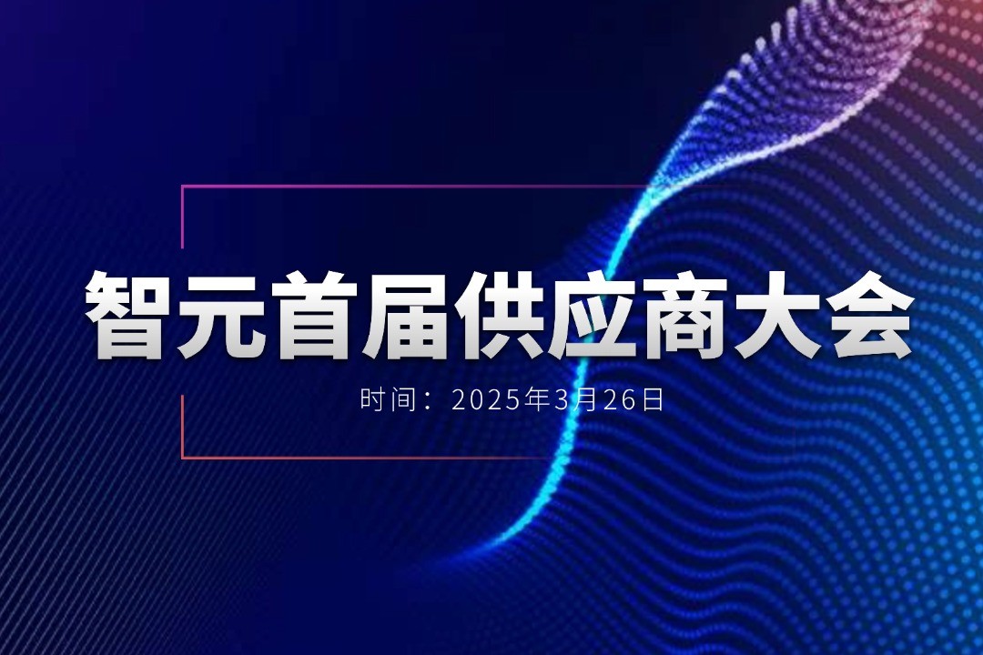 DG视讯举办首届供应商大会，携手百余家合作伙伴开创机器人发展新篇章